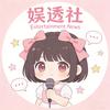 娱透社