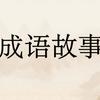儿童成语寓言故事