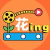 花絮ing