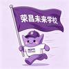 盂县荣昌学校