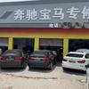 奔驰宝马专修茂名店