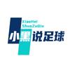 小黑说足球