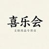 喜乐会文创用品专营店