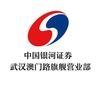 中国银河证券武汉澳门路证券营业部