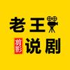 老王说剧