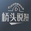 桥头说漫