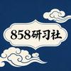 858研习社（杭州五哥）