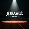 竞技人间志