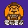 電玩薯叔會社