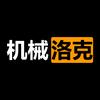 机械洛克