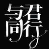 与君同行