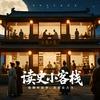 读史小客栈