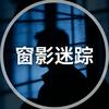 窗影迷踪
