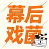 幕后戏菌