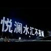 悦澜水汇不夜城