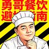 勇哥小跟班