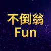 不倒翁Fun