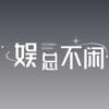 娱总不闲