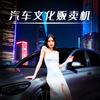 汽车文化贩卖机