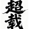 超_载