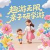 趣游无限亲子研学