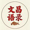 昌文语录-切片小董