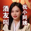 酒友叫我小阿姨