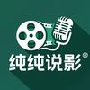 纯纯说影