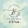 金菲NaiL