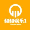 甜甜娱乐1