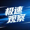 极速观察