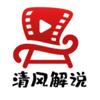清风解说