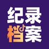 纪录档案