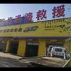 专业救援 拖车 搭电 开锁