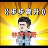林宇步步高升全集已更新-看我主页