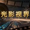 光影视界