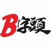 B字头汽车工场