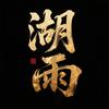 湖雨影视