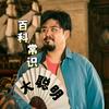 百科常识大聪明