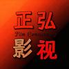 正弘影视