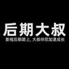 后期大叔