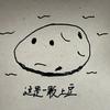 不会潜水的土豆