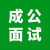 成公面试
