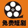畅看免费漫剧