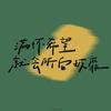 沐月吟风