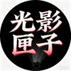 光影匣子