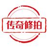 传奇修拍