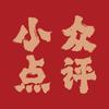 飞特小众点评