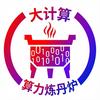 大计算算力炼丹炉
