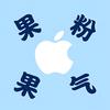 果粉果气